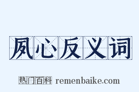 夙心反义词是什么意思的图片
